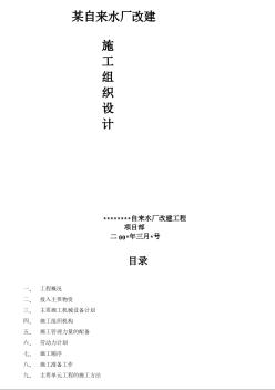 某自來水廠改建施工組織設(shè)計方案