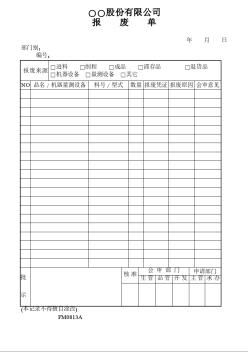 某股份有限公司报废单