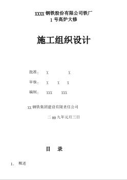 某钢铁厂1号高炉大修施工组织设计方案