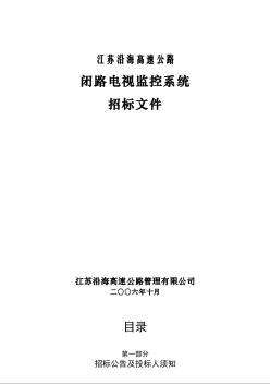 某高速公路閉路電視監(jiān)控系統(tǒng)招標(biāo)文件(48頁)