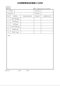 柱或薄壁墩现场质量施工记录表