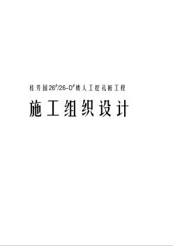 桂芳園人工挖孔樁工程施工組織設(shè)計(jì)方案