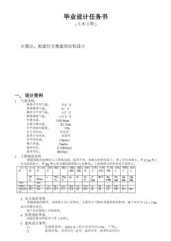 框架住宅楼全套设计任务书