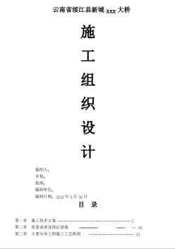 橋梁施工組織設(shè)計(jì)