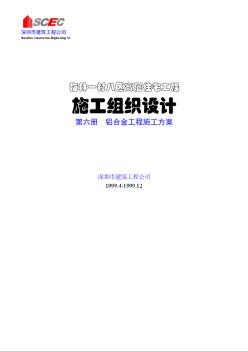 梅林一村八区高层住宅工程 第六册-铝合金工程施工方案(正本)