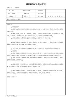 模板堆放安全技术交底