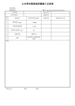 止水带安装现场质量施工记录表