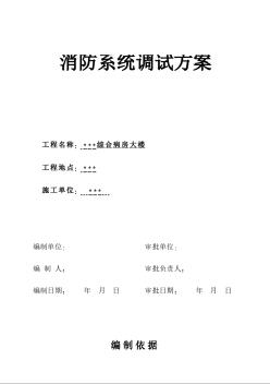 武漢某醫(yī)院病房樓消防系統(tǒng)調(diào)試施工方案