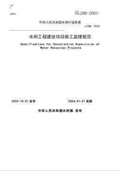 水利工程建设监理规范sl288-2003[1]