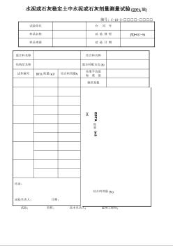 水泥或石灰稳定土中水泥或石灰剂量测量试验(EDTA法)