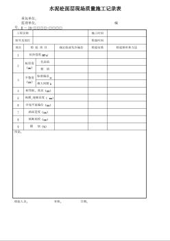 水泥砼面层现场质量施工记录表