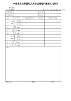 水泥稳定粒料基层及底基层现场质量施工记录表