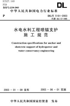 水电水利工程碾压式石坝施工组织设计导则