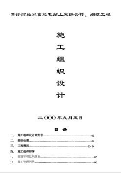 水蓄能電站上庫綜合樓、別墅工程施工組織設(shè)計(jì)方案