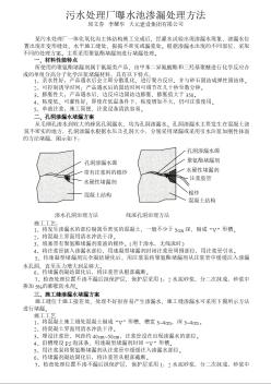 污水处理厂曝水池渗漏处理方法