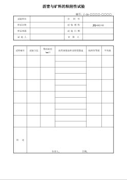 沥青与矿料的粘附性试验