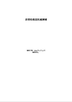 瀝青砼路面機械攤鋪施工方案 (2)