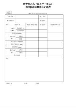 沥青贯入式面层现场质量施工记录表