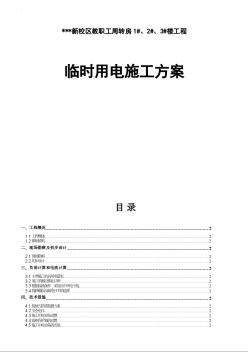 河南某學院教職工住宅樓臨時用電施工組織設(shè)計