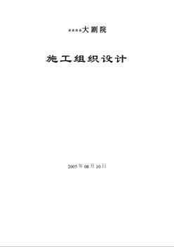 河南省藝術(shù)中心施工組織設(shè)計封面