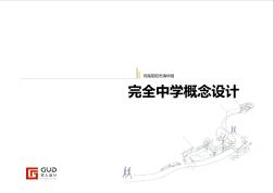 河南荥阳市清华园完全中学概念性方案设计