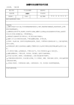 油罐车安全操作技术交底