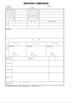 洞室開挖單元工程驗收簽證單