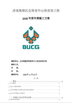 濟(jì)南奧體中心體育館2008年冬期施工方案