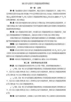 浙江省人民防空工程建設(shè)監(jiān)理管理規(guī)定