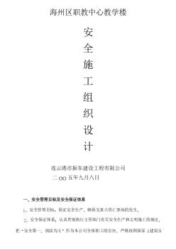 海州区职教中心教学楼施工组织设计