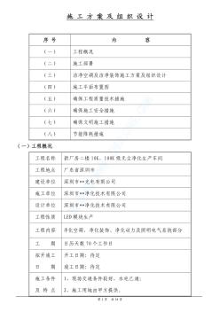 深圳某无尘净化生产车间施工组织设计