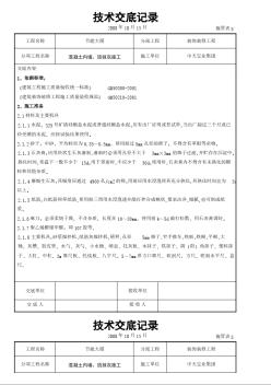 混凝土內(nèi)墻、頂抹灰施工交底記錄