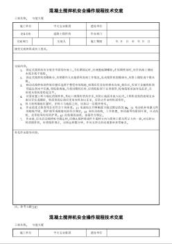 混凝土搅拌机安全操作规程技术交底