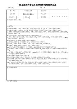 混凝土攪拌輸送車安全操作規(guī)程技術(shù)交底