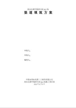 渠道填筑施工方案-8wr