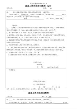 湖北省建设监理规范用表监理工程师通知回复单（A6）