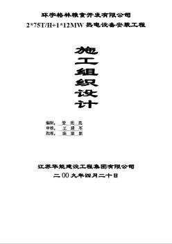 热电设备安装工程施工组织总设计-8wr