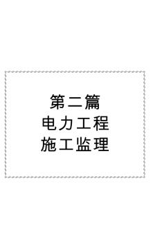 電力工程建設(shè)監(jiān)理標(biāo)準(zhǔn)規(guī)程規(guī)范及操作實(shí)務(wù)手冊(cè)-2_《第二篇_電力工程施工監(jiān)理》