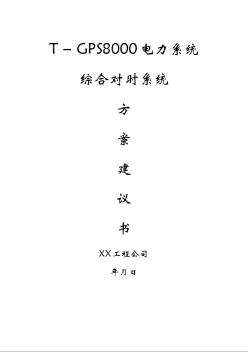 電力系統(tǒng)綜合對(duì)時(shí)系統(tǒng)