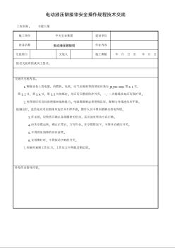 电动液压铆接钳安全操作规程技术交底