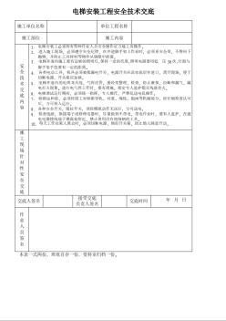 电梯安装工程安全技术交底