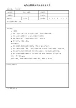 電氣變壓器安裝安全技術(shù)交底