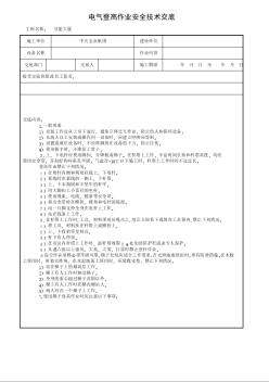 電氣登高作業(yè)安全技術(shù)交底