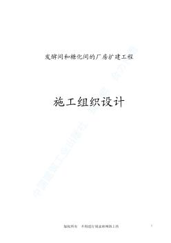 百威（武漢）國際啤酒有限公司擴建工程施工組織設(shè)計