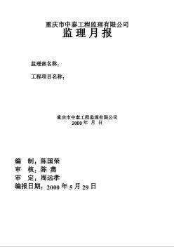 监理大纲、规划、实施细则、月报