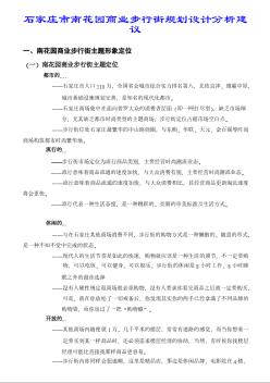 石家庄南花园 商业步行街规划设计分析建议