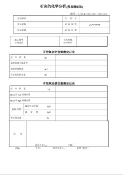 石灰的化学分析(简易测定法)