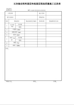 石灰稳定粒料基层和底基层现场质量施工记录表