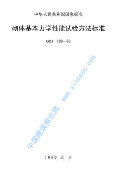 砌體基本力學性能試驗方法標準