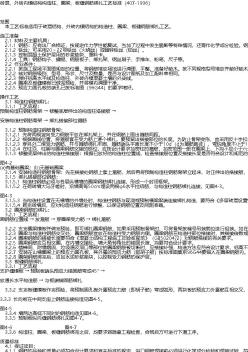 砖混、外砖内模结构构造柱、圈梁、板缝钢筋绑扎工艺标准（407-1996）.txt